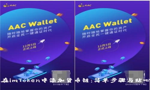 如何在imToken中添加货币链：简单步骤与贴心指南