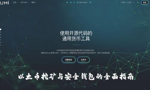 以太币挖矿与安全钱包的全面指南