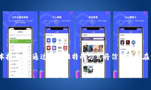 区块链项目的概念

区块链项目的概念并不仅仅是一个冷冰冰的技术词汇，而是一个充满生机与潜力的创新领域。它能够颠覆传统的商业模式、金融系统和社会结构。简单来说，区块链是一种分布式数据库或账本技术，它通过一种独特的方式将信息存储在一个个“区块”中，然后通过一种“链”将这些区块串联起来，使得数据一旦记录就几乎无法篡改。这种技术提供了透明性、安全性及去中心化的特性，因此吸引了众多创客、企业以及投资者关注。

### 区块链项目的全面解析与发展趋势