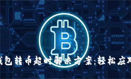 imToken钱包转币超时解决方案：轻松应对转账延迟