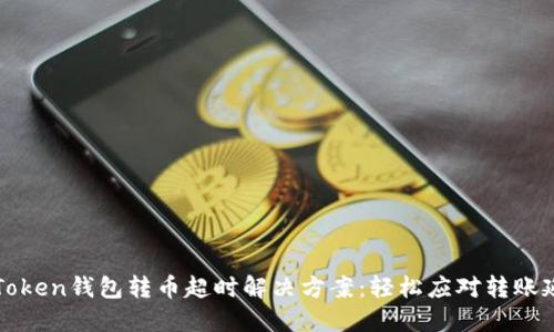 imToken钱包转币超时解决方案：轻松应对转账延迟
