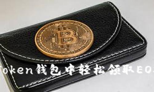 如何在ImToken钱包中轻松领取EOS：详细指南