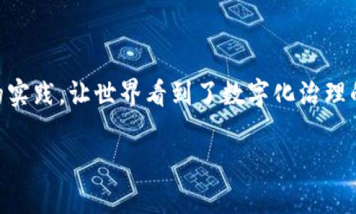 区块链爱沙尼亚牌：数字新时代的先锋

当我们谈论区块链技术时，往往会想到比特币、以太坊等虚拟货币，但在这片不断扩展的数字海洋中，有一个词汇逐渐浮出水面，那就是“区块链爱沙尼亚牌”。这个名词不仅仅是一个标签，更是国家在数字经济中崭露头角的象征。爱沙尼亚，这个北欧的小国，以其大胆的技术创新和全面的电子治理体系闻名于世，而“区块链爱沙尼亚牌”正是其在区块链领域的一次成功尝试与成果。

爱沙尼亚：数字化国家的典范

爱沙尼亚在数字化方面走在了世界前列。自1991年独立以来，爱沙尼亚便注重信息技术的投入与发展，如今已经构建了一个数字化政府，提供了几乎所有公共服务的网上办理。这种便利不仅提高了办事效率，更大大降低了行政成本，让公民享受到了前所未有的数字化生活。

那么，什么是“区块链爱沙尼亚牌”呢？简单来说，这是一种借助区块链技术，提升国家治理和公共服务透明度及安全性的方式。通过区块链，爱沙尼亚在数据保护和电子身份认证等领域取得了显著的成就，同时，也在吸引全球的目光，尤其是数字经济领域的投资和合作。

区块链在爱沙尼亚的应用场景

在爱沙尼亚，区块链技术的应用场景广泛而多样。以下是一些主要应用领域：

listrong数字身份:/strong 爱沙尼亚的电子身份系统利用区块链技术，确保每个公民在网上活动的身份安全。这不仅提升了用户体验，也降低了身份盗用和诈骗的风险。/li

listrong医疗健康:/strong 利用区块链，爱沙尼亚构建了跨机构的医疗信息系统。患者的健康记录在区块链上安全保存，医生可以根据需要快速查阅，治疗更为高效。/li

listrong投票系统:/strong 电子投票是爱沙尼亚的另一亮点，区块链在这里保证了投票过程的公正与透明，使得选民可以放心地进行在线投票。/li

listrong企业注册:/strong 企业在爱沙尼亚注册、变更、注销等过程，大部分也通过区块链技术完成，大幅度提升了效率，减少了不必要的繁琐程序。/li

为何选择区块链？

对于爱沙尼亚这样的国家来说，选择区块链技术并非偶然。这种技术的去中心化特性，使得数据更难以篡改，更加安全。此外，区块链帮助减少中介，降低成本，使得各种服务的提供更加高效和便捷。

而且，作为一个人口不大的国家，爱沙尼亚并没有太多资源用于繁冗的行政体系，因此，数字化与自动化成为提升国家竞争力的必然选择。通过区块链，爱沙尼亚不仅在国内实现了治理模式的创新，更在国际上树立了“数字化国家”的新标杆。

区块链爱沙尼亚牌的经济影响

借助区块链技术，爱沙尼亚的经济呈现出了一种新的增长模式。不仅吸引了大量的国内外投资，还刺激了创新创业的热潮。区块链技术的引入，使得整个商业环境更加透明，降低了商业运营的风险，从而吸引了更多的初创企业和高科技公司的落户。

在这个背景下，许多企业开始向爱沙尼亚寻求合作，借助这个国家的数字基础设施推动自己的业务发展。例如，一些领先的金融科技公司，把目光投向了爱沙尼亚，希望借此平台进行区块链项目的实验与推广。

如何看待区块链爱沙尼亚牌的未来？

未来，区块链爱沙尼亚牌将继续扩大其影响力。随着全球数字化进程的加速，很多国家都开始关注并尝试其数字政府模式。而爱沙尼亚作为这一领域的先锋，必然会吸引越来越多的关注与学习。

同时，区块链本身也在不断进化。新技术的出现和发展，将使得区块链的应用空间更加广泛。未来的爱沙尼亚，可能会看到更多基于区块链的新型服务与产品出现，这将进一步提升其在全球数字经济中的竞争力。

相关问题探讨

在探索“区块链爱沙尼亚牌”这一主题时，我们不妨思考以下两个相关问题：

1. 区块链爱沙尼亚牌如何影响个人生活？

在爱沙尼亚，区块链的应用不仅仅是大企业和政府的问题，它在每个公民的日常生活中也发挥着越来越重要的作用。比如，电子身份系统让每位公民都可以方便快捷地在线进行政府事务，无需亲自前往办事大厅，大大节省了时间。而电子投票系统则使得公民可以轻松参与到民主进程中，确保每一个声音都能被听到。

此外，医疗信息的区块链化，让患者能够轻松安全地管理自己的健康记录。无论身在何处，患者的健康信息都可以通过安全的方式与医疗提供者共享，改善了医疗服务的质量和反应速度。这些都直接提升了公民的生活质量，让数字化治理不仅是一种模式，更是实实在在的生活便利。

2. 区块链爱沙尼亚牌对其他国家的启示是什么？

通过“区块链爱沙尼亚牌”的实践，其他国家可以得到许多有益的启示。首先，数字化转型应当以提升公民福祉为中心，关注民众的实际需求，而不是单纯追求技术的先进性。

其次，透明与安全是实现数字治理的基石。通过采用像区块链这样具有去中心化和不可篡改特性的技术，其他国家在加强信息安全的同时，也能提高治理的透明度。

最后，政府应发挥引导和支持的作用，积极投资于信息技术和基础设施的建设，促进各领域的协同发展。爱沙尼亚的成功经验表明，政府与技术企业的良好合作，可以在短时间内提高国家的数字化水平，推动经济的不断创新与进步。

总结

总体来说，“区块链爱沙尼亚牌”不仅是对爱沙尼亚在数字经济领域的一种表彰，更是全球数字化转型进程中的重要一环。作为一个小国，爱沙尼亚却以其大胆的思维和创新的实践，让世界看到了数字化治理的未来方向。正如一场革命，区块链将继续推动各国在数字化转型的道路上不断探索，追求更高效、更透明的治理模式。

区块链爱沙尼亚牌：数字治理的先锋
