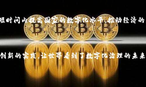 区块链爱沙尼亚牌：数字新时代的先锋

当我们谈论区块链技术时，往往会想到比特币、以太坊等虚拟货币，但在这片不断扩展的数字海洋中，有一个词汇逐渐浮出水面，那就是“区块链爱沙尼亚牌”。这个名词不仅仅是一个标签，更是国家在数字经济中崭露头角的象征。爱沙尼亚，这个北欧的小国，以其大胆的技术创新和全面的电子治理体系闻名于世，而“区块链爱沙尼亚牌”正是其在区块链领域的一次成功尝试与成果。

爱沙尼亚：数字化国家的典范

爱沙尼亚在数字化方面走在了世界前列。自1991年独立以来，爱沙尼亚便注重信息技术的投入与发展，如今已经构建了一个数字化政府，提供了几乎所有公共服务的网上办理。这种便利不仅提高了办事效率，更大大降低了行政成本，让公民享受到了前所未有的数字化生活。

那么，什么是“区块链爱沙尼亚牌”呢？简单来说，这是一种借助区块链技术，提升国家治理和公共服务透明度及安全性的方式。通过区块链，爱沙尼亚在数据保护和电子身份认证等领域取得了显著的成就，同时，也在吸引全球的目光，尤其是数字经济领域的投资和合作。

区块链在爱沙尼亚的应用场景

在爱沙尼亚，区块链技术的应用场景广泛而多样。以下是一些主要应用领域：

listrong数字身份:/strong 爱沙尼亚的电子身份系统利用区块链技术，确保每个公民在网上活动的身份安全。这不仅提升了用户体验，也降低了身份盗用和诈骗的风险。/li

listrong医疗健康:/strong 利用区块链，爱沙尼亚构建了跨机构的医疗信息系统。患者的健康记录在区块链上安全保存，医生可以根据需要快速查阅，治疗更为高效。/li

listrong投票系统:/strong 电子投票是爱沙尼亚的另一亮点，区块链在这里保证了投票过程的公正与透明，使得选民可以放心地进行在线投票。/li

listrong企业注册:/strong 企业在爱沙尼亚注册、变更、注销等过程，大部分也通过区块链技术完成，大幅度提升了效率，减少了不必要的繁琐程序。/li

为何选择区块链？

对于爱沙尼亚这样的国家来说，选择区块链技术并非偶然。这种技术的去中心化特性，使得数据更难以篡改，更加安全。此外，区块链帮助减少中介，降低成本，使得各种服务的提供更加高效和便捷。

而且，作为一个人口不大的国家，爱沙尼亚并没有太多资源用于繁冗的行政体系，因此，数字化与自动化成为提升国家竞争力的必然选择。通过区块链，爱沙尼亚不仅在国内实现了治理模式的创新，更在国际上树立了“数字化国家”的新标杆。

区块链爱沙尼亚牌的经济影响

借助区块链技术，爱沙尼亚的经济呈现出了一种新的增长模式。不仅吸引了大量的国内外投资，还刺激了创新创业的热潮。区块链技术的引入，使得整个商业环境更加透明，降低了商业运营的风险，从而吸引了更多的初创企业和高科技公司的落户。

在这个背景下，许多企业开始向爱沙尼亚寻求合作，借助这个国家的数字基础设施推动自己的业务发展。例如，一些领先的金融科技公司，把目光投向了爱沙尼亚，希望借此平台进行区块链项目的实验与推广。

如何看待区块链爱沙尼亚牌的未来？

未来，区块链爱沙尼亚牌将继续扩大其影响力。随着全球数字化进程的加速，很多国家都开始关注并尝试其数字政府模式。而爱沙尼亚作为这一领域的先锋，必然会吸引越来越多的关注与学习。

同时，区块链本身也在不断进化。新技术的出现和发展，将使得区块链的应用空间更加广泛。未来的爱沙尼亚，可能会看到更多基于区块链的新型服务与产品出现，这将进一步提升其在全球数字经济中的竞争力。

相关问题探讨

在探索“区块链爱沙尼亚牌”这一主题时，我们不妨思考以下两个相关问题：

1. 区块链爱沙尼亚牌如何影响个人生活？

在爱沙尼亚，区块链的应用不仅仅是大企业和政府的问题，它在每个公民的日常生活中也发挥着越来越重要的作用。比如，电子身份系统让每位公民都可以方便快捷地在线进行政府事务，无需亲自前往办事大厅，大大节省了时间。而电子投票系统则使得公民可以轻松参与到民主进程中，确保每一个声音都能被听到。

此外，医疗信息的区块链化，让患者能够轻松安全地管理自己的健康记录。无论身在何处，患者的健康信息都可以通过安全的方式与医疗提供者共享，改善了医疗服务的质量和反应速度。这些都直接提升了公民的生活质量，让数字化治理不仅是一种模式，更是实实在在的生活便利。

2. 区块链爱沙尼亚牌对其他国家的启示是什么？

通过“区块链爱沙尼亚牌”的实践，其他国家可以得到许多有益的启示。首先，数字化转型应当以提升公民福祉为中心，关注民众的实际需求，而不是单纯追求技术的先进性。

其次，透明与安全是实现数字治理的基石。通过采用像区块链这样具有去中心化和不可篡改特性的技术，其他国家在加强信息安全的同时，也能提高治理的透明度。

最后，政府应发挥引导和支持的作用，积极投资于信息技术和基础设施的建设，促进各领域的协同发展。爱沙尼亚的成功经验表明，政府与技术企业的良好合作，可以在短时间内提高国家的数字化水平，推动经济的不断创新与进步。

总结

总体来说，“区块链爱沙尼亚牌”不仅是对爱沙尼亚在数字经济领域的一种表彰，更是全球数字化转型进程中的重要一环。作为一个小国，爱沙尼亚却以其大胆的思维和创新的实践，让世界看到了数字化治理的未来方向。正如一场革命，区块链将继续推动各国在数字化转型的道路上不断探索，追求更高效、更透明的治理模式。

区块链爱沙尼亚牌：数字治理的先锋