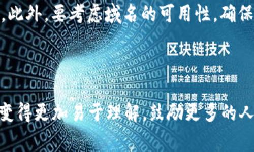 在讨论区块链地址和域名之前，首先要理解它们各自的概念和作用。区块链地址可以被看作是你在区块链世界中的“账号”，而域名则是你在互联网世界中的“地址”。这两者在数字世界中都扮演着非常重要的角色，但它们的工作原理和用途却大相径庭。

区块链地址的理解

区块链地址是一串唯一的字符，类似于银行账号，用于接收和发送数字货币或进行智能合约交互。例如，比特币地址通常以“1”或“3”开头，而以太坊地址则以“0x”开头。这些地址在区块链网络中是匿名且不可修改的，意味着一旦生成，就无法更改，这为交易的透明性提供了保障。

区块链地址不仅可以用于虚拟货币的交易，还可用于其他数据的存储，比如数字资产的拥有权。当你想要接收数字资产时，你只需要将你的区块链地址分享给对方，对方就可以将资产发送到这个地址。

域名的定义

域名是互联网上用于标识一个网站的地址。它可以理解为是互联网中的邮寄地址，例如 