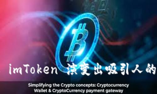 如何通过 imToken 演变出吸引人的合约糖果