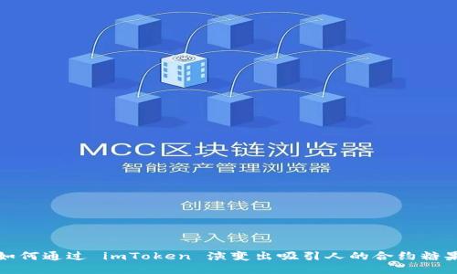 如何通过 imToken 演变出吸引人的合约糖果