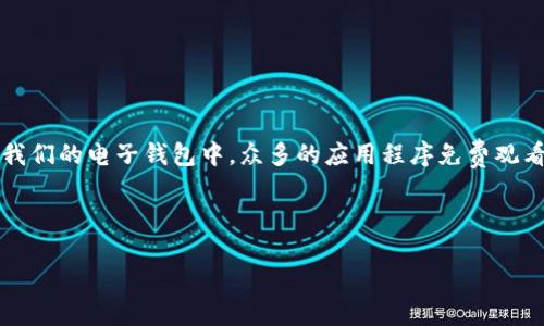 思考一个且的

在现代社会，尤其是随着电子支付的普及，很多人会发现自己的“钱包”多得有些不可思议，但这实际上是一个很正常的现象。尤其是在我们的电子钱包中，众多的应用程序免费观看视频每一天，很多人都在问：“我的钱包里怎么会有那么多钱包？”。这个问题不仅关乎钱财的管理，也体现了我们日常消费习惯的改变。

接下来，咱们把这个话题走得更深入，探讨一下钱包的多样性、它们之间的关系，以及如何在这个复杂的财务管理中找到自己的方向。

了解你的电子钱包：为什么里面会有那么多钱包？