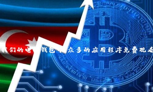 思考一个且的

在现代社会，尤其是随着电子支付的普及，很多人会发现自己的“钱包”多得有些不可思议，但这实际上是一个很正常的现象。尤其是在我们的电子钱包中，众多的应用程序免费观看视频每一天，很多人都在问：“我的钱包里怎么会有那么多钱包？”。这个问题不仅关乎钱财的管理，也体现了我们日常消费习惯的改变。

接下来，咱们把这个话题走得更深入，探讨一下钱包的多样性、它们之间的关系，以及如何在这个复杂的财务管理中找到自己的方向。

了解你的电子钱包：为什么里面会有那么多钱包？