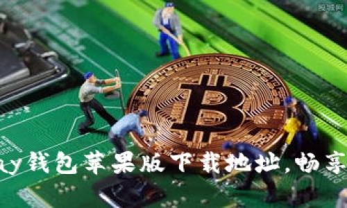 轻松获取OKPay钱包苹果版下载地址，畅享便捷支付体验
