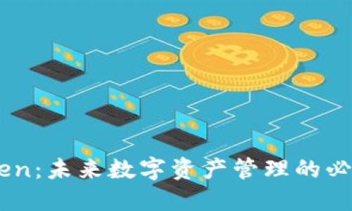 ImToken：未来数字资产管理的必备工具