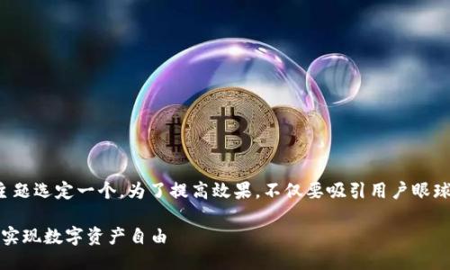思考并给出及相关关键词

我们先来为“imtoken钱包提现”这个主题选定一个。为了提高效果，不仅要吸引用户眼球，还要包含相关性强的关键词。最终为：

轻松掌握imToken钱包提现技巧，快速实现数字资产自由