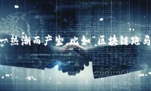 在数字化和网络技术迅猛发展的今天，区块链技术逐渐成为一个热门的话题。许多人对区块链的潜力和应用有着浓厚的兴趣，但与此同时，也有一些术语随着这一热潮而产生，比如“区块链跑马圈地”。这个词汇通常带有浓厚的经济和结果导向意味，反映了一种市场竞争的场景。接下来，让我们一起深入探讨一下“区块链跑马圈地”的含义、背景及其影响。

区块链跑马圈地：数字时代的竞争与机会