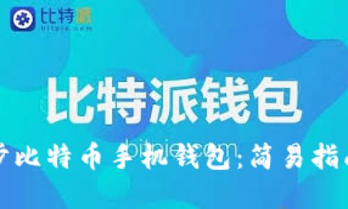 如何高效同步比特币手机钱包：简易指南与实用技巧