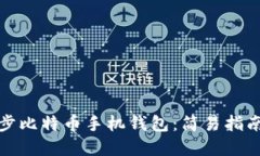 如何高效同步比特币手机钱包：简易指南与实用
