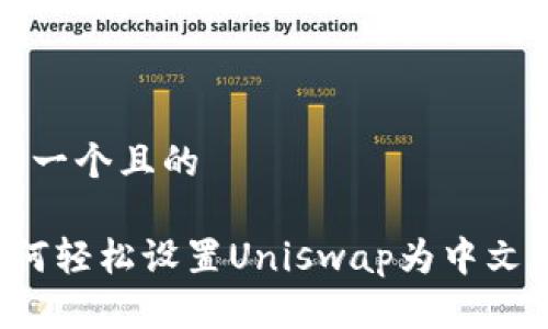 思考一个且的

 如何轻松设置Uniswap为中文界面
