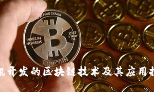 腾讯开发的区块链技术及其应用探秘