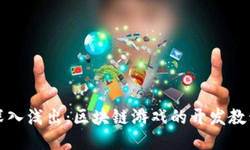 深入浅出：区块链游戏的开发教程