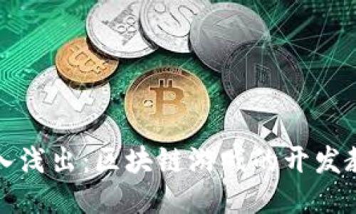 深入浅出：区块链游戏的开发教程
