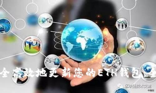 如何安全高效地更新您的ETH钱包：全面指南