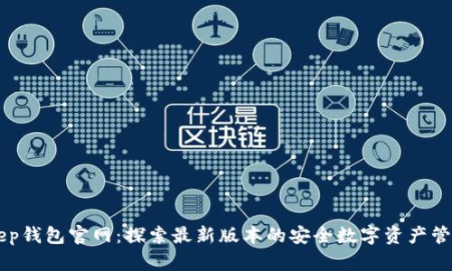 BitKeep钱包官网：探索最新版本的安全数字资产管理利器