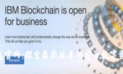 BitKeep钱包官网：探索最新版本的安全数字资产管