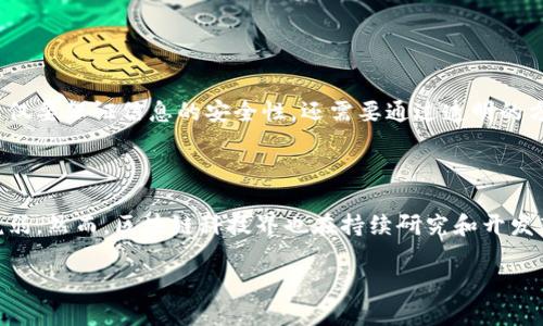 区块链密码学的基本概念

区块链密码学是一个将密码学技术应用于区块链技术中的领域。要理解区块链密码学，首先我们得了解什么是区块链。简单来说，区块链是一种去中心化的分布式账本技术，它的核心特征是数据的透明性、可追溯性和安全性。而密码学则是研究信息加密和解密的科学，通过数学算法来确保信息在存储和传输过程中的安全性。

在区块链中，密码学的主要作用是保护交易的安全性，确保数据的完整性，并实现用户的身份验证。为了更好地理解这一点，我们可以通过以下几个方面来看区块链密码学的应用。

区块链中密码学的应用

1. **数据加密**：在区块链中，数据是以加密的形式存储的。每一个区块都包含了一些关于交易的信息，而这些信息是通过密码学算法加密后保存在区块链上的，这样即使有人获取了区块链的数据，也无法直接看懂其中的内容。

2. **哈希函数**：区块链使用哈希函数来创建数据的唯一指纹。哈希函数能够将任意长度的数据转化为固定长度的哈希值，这个过程是不可逆的。任何对数据的微小改动都会导致哈希值的巨大变化，这使得区块链中的数据不可篡改。一旦将数据哈希后存入区块，任何试图修改数据的人都会被检测出来，因为原始数据的哈希值与修改后的哈希值不匹配。

3. **数字签名**：为了确保交易的真实性和不可否认性，区块链依赖于数字签名。每个用户都有一对密钥：公钥和私钥。用户用私钥对交易进行签名，其他人可以用公钥验证这个签名。这是保护用户身份和确保交易安全的关键方式。

4. **共识算法**：区块链的去中心化特征不仅依赖于加密技术，还需要共识算法来确保网络中所有节点达成一致。例如，比特币使用的是工作量证明（PoW）机制，通过解密复杂的数学题来验证交易并添加新块。这一过程确保了网络中每个节点对交易的认可，避免了双重支付等问题。

区块链密码学的优势与挑战

区块链密码学的优势显而易见。首先，它提供了高度的安全性。通过加密、哈希、数字签名等技术，数据在传输和存储过程中都得到了十分有效的保护。其次，区块链的去中心化特征使得数据不再依赖单一的中心化管理机构，这降低了数据被篡改和盗用的风险。

然而，区块链密码学也面临着一些挑战。例如，随着技术的发展，密码学算法可能会被破解。在量子计算技术日益成熟的今天，我们需要重新审视现有的密码学安全性。此外，区块链技术的实现和推广仍处于初期阶段，很多应用场景仍在探索中。

区块链密码学在不同领域的应用

区块链的密码学技术不仅在金融领域广泛应用，其潜在应用场景也涵盖了供应链管理、医疗健康、知识产权保护等多个领域。在金融领域，例如比特币、以太坊等加密货币的出现和发展，正是依靠区块链密码学确保交易的安全和匿名性。

在供应链管理方面，区块链可以记录产品从原材料到成品再到消费者手中的每一个环节，这样不仅提升了透明度，还能够大大减少欺诈行为。而在医疗健康领域，区块链则能够存储患者的健康记录，保证隐私和安全的同时，便于在不同医疗机构之间共享数据。

关于区块链密码学的常见问题

1. **区块链密码学与传统密码学的区别是什么？**

区块链密码学与传统密码学最大的区别在于其应用的领域及性质。传统密码学主要用于信息的加密和保护，如个人隐私、企业机密等。而区块链密码学则是为了解决去中心化的网络中数据的安全问题。区块链要求不仅要保证信息的安全性，还需要通过透明的方式保证交易的可信性和不可篡改性。例如，在传统密码学中，信息的保护通常依赖于中心化的管理者，而在区块链中，正是通过公开的网络和复杂的统计学方法来确保安全性。

2. **区块链密码学会被破坏吗？如果会，可能会发生什么？**

区块链密码学的安全性主要依赖于当前的加密技术和计算能力。如果未来出现更为强大的计算能力，尤其是量子计算机，可能会对现有的加密算法造成威胁。比如，现有的公钥密码体系可能在量子计算机面前显得脆弱。然而，区块链科技界也在持续研究和开发新的抗量子算法，以对抗这一未来的威胁。假如没有足够的安全措施，黑客可能借此绕过区块链的安全防线，获得未授权的访问权限，或者更严重的情况是，可能会导致整个区块链网络的崩溃，给用户带来巨大的损失。

总之，区块链密码学是一个充满前景的领域，其安全性和特殊性使得它在数字世界中变得越来越重要。随着技术的不断进步，我们将看到它的广泛应用和持续发展。