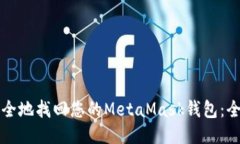 如何安全地找回您的MetaMask钱包：全面指南