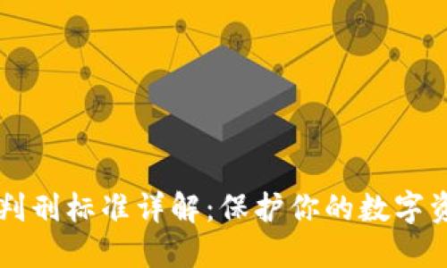 区块链诈骗判刑标准详解：保护你的数字资产免受侵害