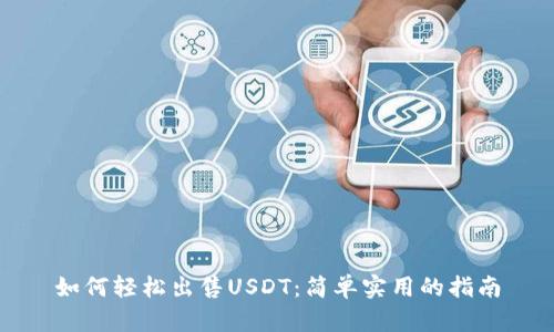 如何轻松出售USDT：简单实用的指南