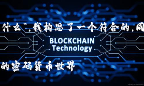 思考的与关键词

为了解释“区块链专家讲密码货币是什么”，我构思了一个符合的，同时使用形容词丰富关键词的表现力：

优质
深入浅出：区块链专家带你了解神秘的密码货币世界