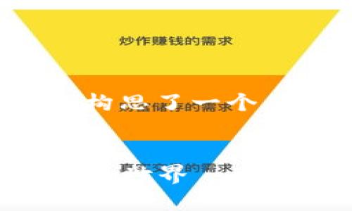 思考的与关键词

为了解释“区块链专家讲密码货币是什么”，我构思了一个符合的，同时使用形容词丰富关键词的表现力：

优质
深入浅出：区块链专家带你了解神秘的密码货币世界