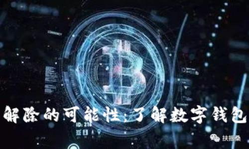 数字钱包异常解除的可能性：了解数字钱包的安全与管理