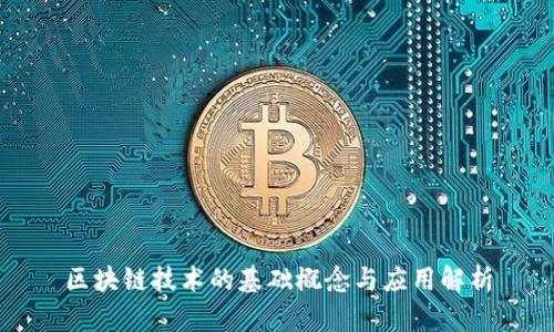区块链技术的基础概念与应用解析