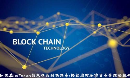 
如何在imToken钱包中找到狗狗币：轻松应对加密货币管理的挑战