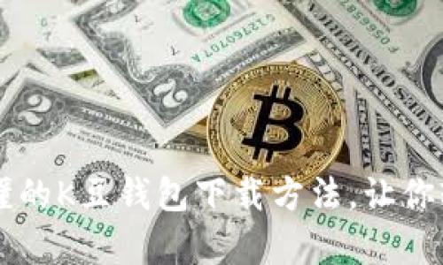 简单易懂的K豆钱包下载方法，让你轻松理财