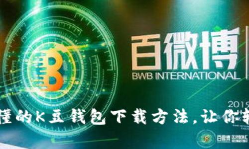 简单易懂的K豆钱包下载方法，让你轻松理财