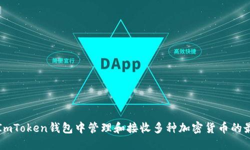 如何在ImToken钱包中管理和接收多种加密货币的最佳实践