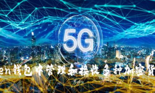 如何在ImToken钱包中管理和接收多种加密货币的最佳实践