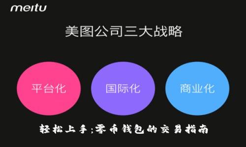 轻松上手：零币钱包的交易指南
