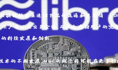 在区块链和数字货币领域，“MDC”可能指代不同的概念，具体取决于它所处的语境。以下是一些可能的解释：

### MDC的多种含义

#### 1. **Minimum Data Collection（最小数据收集）**
在某些情况下，MDC可能代表最低数据收集标准，这通常与隐私保护和数据收集相关。在区块链技术中，由于其去中心化的特性，确保最小化所需的数据收集是至关重要的。这意味着在区块链应用中，用户的数据仅在执行必要操作时被收集，而不是无限制地收集。

#### 2. **MDC为某个特定项目或代币的缩写**
在区块链世界，每个项目或者代币都有自己的缩写。MDC可能是某个具体区块链项目的代号或者代币名称的缩写。例如，曾有一种名为MediCoin的数字货币，可能会被称为MDC。这类缩写常常出现在加密货币交易平台或者区块链技术的相关文献中。

#### 3. **Middleware Data Center（中间件数据中心）**
在一些区块链解决方案中，MDC可能指中间件数据中心，即在不同的区块链网络之间提供数据和功能交互的服务。中间件可以帮助不同的区块链进行互操作，提升功能的灵活性和适应性。

### MDC在区块链中的重要性

区块链技术的核心在于其去中心化和透明性。然而，随着数据收集和分享的增加，保护用户隐私变得尤为重要。MDC概念的引入，可以促进和推动对用户数据的合理和高效管理，同时确保用户在使用区块链服务时的信心。

### 相关的关键问题

为了更深入地探讨MDC在区块链领域的意义和影响，我们可以提出两个相关问题：

#### 问题一：MDC如何影响区块链的隐私保护？

在现代社会，数据隐私问题备受关注。MDC在此处起到了怎样的作用？

##### MDC与隐私保护的关系

在区块链技术的背景下，数据隐私常常是一个敏感话题。MDC所提倡的最小数据收集标准，可有效减少用户信息被滥用的风险。在区块链应用中，开发者可以通过设置具体的权限和数据共享策略，实现对用户信息的合理管理。

例如，当用户在使用某个区块链应用时，MDC可以确保系统只收集用户完成特定任务所必需的数据。用户在完成某项操作，比如交易时，只需提供最基本的身份验证信息，而不是大量个人信息。这样，不仅可以降低用户隐私泄露的风险，同时也增强了用户对该平台的信任度。

此外，通过实施MDC的策略，区块链项目能够在透明和安全中取得平衡。用户明确知道自己提供的数据是如何被使用的，从而减少不必要的担忧。这种做法符合了现代社会对隐私保护的需要，进一步推动区块链技术的普及和发展。

#### 问题二：MDC在区块链项目中的应用实例有哪些？

在不同的区块链项目中，MDC是如何被应用的？举几个例子来说明。

##### 实例分析：MDC在真实项目中的应用

举个具体的例子，某些区块链医疗应用程序采用了MDC的策略，只记录患者的基础健康数据，而非详细的私人信息。例如，医疗机构可能会使用区块链技术来追踪药品的流通和使用情況，但在记录患者信息时，仅收集与治疗有关的必要数据，而不涉及其他个人细节。这种做法不仅满足了医疗合规的要求，同时也保护了患者的隐私。

另一个例子是金融服务行业的区块链应用。一些金融平台利用区块链技术进行实时转账时，仅会收集与交易相关的信息，如收款人和付款人的账户名以及交易金额，而不会存储用户的完整身份信息。这种方式降低了用户的个人数据被攻击和泄露的风险，也提升了安全性。

通过这些实例，我们可以看到MDC所倡导的最小数据收集策略不仅有助于保护用户隐私，还有助于区块链应用的合规性和安全性，推动了技术的持续发展和创新。

### 总结

了解MDC在区块链中的意义，不仅帮助我们更好地理解技术的运行机制， 也为我们在日常使用中更好地保护隐私提供了一种思考方式。随着技术的不断发展，MDC的概念将可能在更多领域得到推广和应用。