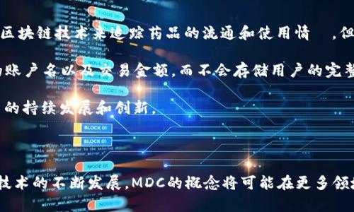 在区块链和数字货币领域，“MDC”可能指代不同的概念，具体取决于它所处的语境。以下是一些可能的解释：

### MDC的多种含义

#### 1. **Minimum Data Collection（最小数据收集）**
在某些情况下，MDC可能代表最低数据收集标准，这通常与隐私保护和数据收集相关。在区块链技术中，由于其去中心化的特性，确保最小化所需的数据收集是至关重要的。这意味着在区块链应用中，用户的数据仅在执行必要操作时被收集，而不是无限制地收集。

#### 2. **MDC为某个特定项目或代币的缩写**
在区块链世界，每个项目或者代币都有自己的缩写。MDC可能是某个具体区块链项目的代号或者代币名称的缩写。例如，曾有一种名为MediCoin的数字货币，可能会被称为MDC。这类缩写常常出现在加密货币交易平台或者区块链技术的相关文献中。

#### 3. **Middleware Data Center（中间件数据中心）**
在一些区块链解决方案中，MDC可能指中间件数据中心，即在不同的区块链网络之间提供数据和功能交互的服务。中间件可以帮助不同的区块链进行互操作，提升功能的灵活性和适应性。

### MDC在区块链中的重要性

区块链技术的核心在于其去中心化和透明性。然而，随着数据收集和分享的增加，保护用户隐私变得尤为重要。MDC概念的引入，可以促进和推动对用户数据的合理和高效管理，同时确保用户在使用区块链服务时的信心。

### 相关的关键问题

为了更深入地探讨MDC在区块链领域的意义和影响，我们可以提出两个相关问题：

#### 问题一：MDC如何影响区块链的隐私保护？

在现代社会，数据隐私问题备受关注。MDC在此处起到了怎样的作用？

##### MDC与隐私保护的关系

在区块链技术的背景下，数据隐私常常是一个敏感话题。MDC所提倡的最小数据收集标准，可有效减少用户信息被滥用的风险。在区块链应用中，开发者可以通过设置具体的权限和数据共享策略，实现对用户信息的合理管理。

例如，当用户在使用某个区块链应用时，MDC可以确保系统只收集用户完成特定任务所必需的数据。用户在完成某项操作，比如交易时，只需提供最基本的身份验证信息，而不是大量个人信息。这样，不仅可以降低用户隐私泄露的风险，同时也增强了用户对该平台的信任度。

此外，通过实施MDC的策略，区块链项目能够在透明和安全中取得平衡。用户明确知道自己提供的数据是如何被使用的，从而减少不必要的担忧。这种做法符合了现代社会对隐私保护的需要，进一步推动区块链技术的普及和发展。

#### 问题二：MDC在区块链项目中的应用实例有哪些？

在不同的区块链项目中，MDC是如何被应用的？举几个例子来说明。

##### 实例分析：MDC在真实项目中的应用

举个具体的例子，某些区块链医疗应用程序采用了MDC的策略，只记录患者的基础健康数据，而非详细的私人信息。例如，医疗机构可能会使用区块链技术来追踪药品的流通和使用情況，但在记录患者信息时，仅收集与治疗有关的必要数据，而不涉及其他个人细节。这种做法不仅满足了医疗合规的要求，同时也保护了患者的隐私。

另一个例子是金融服务行业的区块链应用。一些金融平台利用区块链技术进行实时转账时，仅会收集与交易相关的信息，如收款人和付款人的账户名以及交易金额，而不会存储用户的完整身份信息。这种方式降低了用户的个人数据被攻击和泄露的风险，也提升了安全性。

通过这些实例，我们可以看到MDC所倡导的最小数据收集策略不仅有助于保护用户隐私，还有助于区块链应用的合规性和安全性，推动了技术的持续发展和创新。

### 总结

了解MDC在区块链中的意义，不仅帮助我们更好地理解技术的运行机制， 也为我们在日常使用中更好地保护隐私提供了一种思考方式。随着技术的不断发展，MDC的概念将可能在更多领域得到推广和应用。