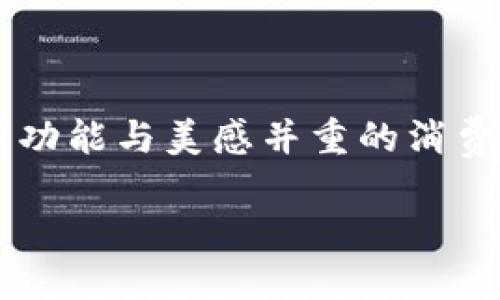 bk是一个相对较新的品牌，专注于设计和生产高品质的手袋和配饰。它以其独特的设计、精湛的工艺和对细节的关注而闻名。在许多时尚圈内，bk包逐渐成为一种象征，代表着优雅与个性。

bk品牌的历史与发展
bk品牌成立于2015年，创始人是一位富有创造力的设计师。他受到现代艺术和可持续时尚的启发，秉承着手工制作与环境保护的理念，开始了这个品牌的旅程。品牌的每一款包袋都蕴含着独特的故事，其设计灵感通常来自于生活中的点滴，强调功能性与美学的结合。

bk包的设计特色
bk包的设计将经典元素与现代时尚相结合。每一个细节都经过精心打造，比如精致的缝线、合理的分隔以及充满艺术感的颜色搭配。这些设计不仅美观，更考虑到了实际使用中的便利性。此外，bk包采用高质量的材料，如环保皮革，让每一个拥有它的人都能享受一份与众不同的奢华体验。

选择bk包的理由
选择bk包的理由不胜枚举。首先，bk包的设计独树一帜，有助于提升佩戴者的整体气质。其次，由于其优质的工艺和材质，这些包不仅时尚，更具长久的耐用性。最后，bk品牌始终坚持环保理念，积极参与可持续时尚事业，吸引了不少环保意识强烈的消费者。

消费群体与市场定位
bk包的目标消费群体主要是年轻时尚女性，包括职业女性、学生和喜欢追求个性的人。品牌定位中高端，价格虽然相对高一些，但凭借其独特的设计与优良的品质，仍然吸引了大量忠实顾客。市场上不断涌现的假货也证明了bk包的火热及其品牌价值。

bk包的流行趋势
近年来，bk包已经从一个小众品牌成长为一个拥有广泛受众的知名品牌。社交媒体上的各种展示与评价，以及时尚博主的推广，使得它在年轻消费者中逐渐流行。无论是在街拍中，还是在时装周的秀场上，bk包都频频出现，成为众多时尚爱好者追捧的对象。

如何挑选适合自己的bk包
挑选一个合适的bk包，可以从以下几个方面考虑。
ul
li用途 - 明确你希望用这个包来完成什么，是否是日常通勤、旅行或约会。/li
li颜色与材质 - 选择与自己衣橱中的服饰相搭配的颜色和材质，可以是经典的黑色、优雅的米色，或是活泼的亮色。/li
li款式 - 根据个人口味和身形选择合适的款式，例如手提包、斜挎包或背包等。/li
li预算 - 根据个人的经济情况，选择性价比高的包，确保在满足需求的同时不会给自己带来经济压力。/li
/ul

bk包的维护与保养
想要保持bk包的美观与耐用性，良好的保养是必不可少的。
ul
li定期清洁 - 使用适合包材的清洁剂，定期清洗，保持包包干净整洁。/li
li避免阳光直射 - 长时间暴露在阳光下可能导致颜色褪色，尽量将包存放在阴凉处。/li
li合理存放 - 在不使用时，可以用纸填充包内，保持包的形状，避免变形。/li
/ul

bk包的文化影响
bk包不仅仅是一个时尚配饰，它已经成为许多人生活方式的一部分。它融入了当代女性的独立、自信与个性追求。当你背上一个bk包，仿佛将这一份勇气与力量携带在身，不论走到哪里，都能散发独特的魅力。

常见问题
h41. bk包的价格范围是多少？/h4
bk包因其手工制作与高品质材料的选择，价格一般在2000元至6000元不等。不同系列与款式的定价策略有所不同，详细的价格信息可以通过官方网站或授权零售商查询。

h42. 如何辨别bk包的真伪？/h4
在购买bk包时，可以通过以下几点来辨别真伪：
ul
li购买渠道 - 建议在官方渠道或品牌指定的零售店购买，以确保正品。/li
li查看做工 - 真正的bk包在每一个细节上都处理得非常完美，假货常常会在缝合与材料上表现出粗糙之处。/li
li包装与附赠 - 正品包包一般会配有品牌专属的包装箱、保养卡等附件。/li
/ul

结语
bk包作为一个新兴品牌，以其独特的设计及坚定的环保理念，在时尚圈中占据了重要地位。无论你是热爱时尚的年轻女性，还是追求功能与美感并重的消费者，bk包都能为你带来不一样的选择和体验。随着品牌的不断发展壮大，未来的bk包还将继续引领时尚潮流，传递个性与美的力量。

高品质bk品牌包简介，时尚新宠