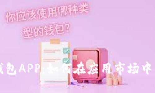 区块链钱包APP：如何在应用市场中成功上线