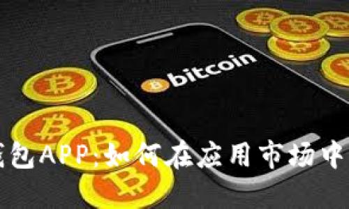 区块链钱包APP：如何在应用市场中成功上线
