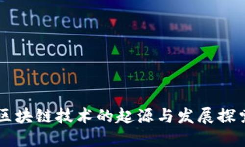 区块链技术的起源与发展探索