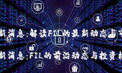 币圈最新消息：解读FIL的最新动态与市场趋势币