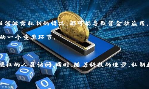 私钥和公钥的作用：数字世界中的安全守护者

在今天这个数字化高度发展的时代，数据安全显得尤为重要。无论是通过网上银行、电子邮件，还是网络购物，我们都需要确保自己的信息不被盗用。在这个背景下，私钥和公钥作为密码学的重要组成部分，发挥着不可或缺的作用。

私钥与公钥：基础概念

首先，让我们了解一下私钥和公钥的基本概念。简单来说，公钥和私钥是一对数字钥匙，广泛应用于加密和解密的过程中。公钥可以公开给任何人，而私钥则必须严格保守秘密。在这对钥匙的协作下，我们能够安全地进行数字通信和交易。

例如，你可以将公钥理解为一个邮箱地址，任何人都可以向这个地址发送信息。而私钥则类似于你的邮箱密码，只有你自己知道。只有拥有相应的私钥的人，才能解锁被公钥加密的信息，从而确保通信的安全。

私钥和公钥如何工作

接下来，我们来看看私钥和公钥是如何协同工作的。这个过程其实很简单，但也充满了智慧。在信息发送的过程中，发件人使用接收者的公钥对信息进行加密，然后将其发送出去。接收者收到加密信息后，便可以使用自己的私钥对其进行解密，恢复信息的原貌。

这种加密解密的过程不仅保证了信息的保密性，也确保了信息未被篡改。如果有人试图在信息传输过程中进行恶意干扰，接收者由于无法使用自己的私钥解密被篡改过的信息，就能及时发现问题，从而保护了双方的利益。

私钥和公钥的实际应用

那么，私钥和公钥在生活中究竟有哪些实际应用呢？其实它们已经深深融入我们的日常生活。以比特币为例，这种加密货币的交易正是基于公钥和私钥的机制。每一个比特币钱包都有一对公私钥，用户可以通过公钥查看比特币的余额，而只有持有私钥才能转移或花费这些比特币。

此外，在数字签名技术中，私钥和公钥同样扮演了重要角色。通过私钥进行签名的文档，可以让接收者使用公钥进行验证，确认文档的完整性和来源。这种技术在电子合同、数字证书等领域得到了广泛应用，为我们的电子交易提供了可靠的法律保障。

私钥和公钥的安全性

虽然私钥和公钥机制提供了良好的安全性，但在使用过程中，我们仍需注意一些安全隐患。首先，私钥的保护至关重要。任何泄露私钥的情况，都可能导致资金被盗用，也可能导致机密信息被泄露。因此，用户应避免将私钥存储在不安全的地方，最好使用硬件钱包或安全的密码管理工具。

另外，对于公钥，虽然可以公开，但仍需谨慎处理。确保公钥的来源可靠，避免接收伪造的公钥，这也是保护自己信息安全的一个重要环节。

总结

总而言之，私钥和公钥是数字通信与交易中不可或缺的部分。它们通过安全的加密和解密过程，保护我们的信息不被未授权的人员访问。同时，随着科技的进步，私钥和公钥的应用领域也在不断扩展。尽管它们带来了诸多便利，但也要求我们在使用中增强安全意识。

私钥和公钥的作用：数字安全的守护者