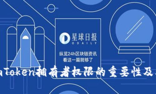 探讨imToken拥有者权限的重要性及其影响