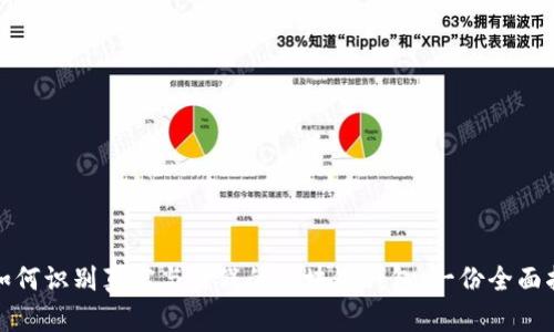 : 如何识别真实与虚假的区块链钱包：一份全面指南